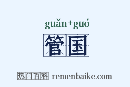 管国是什么意思的图片